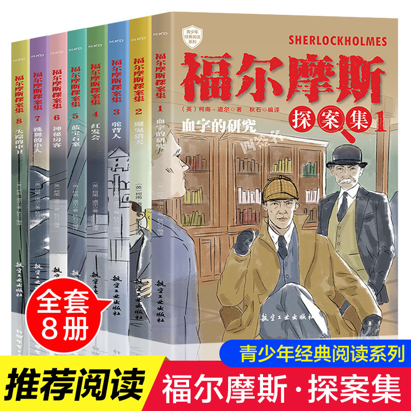 福尔摩斯探案集(1-8) 航空工业出版社 (英)柯南·道尔 著 秋石 编 儿童文学