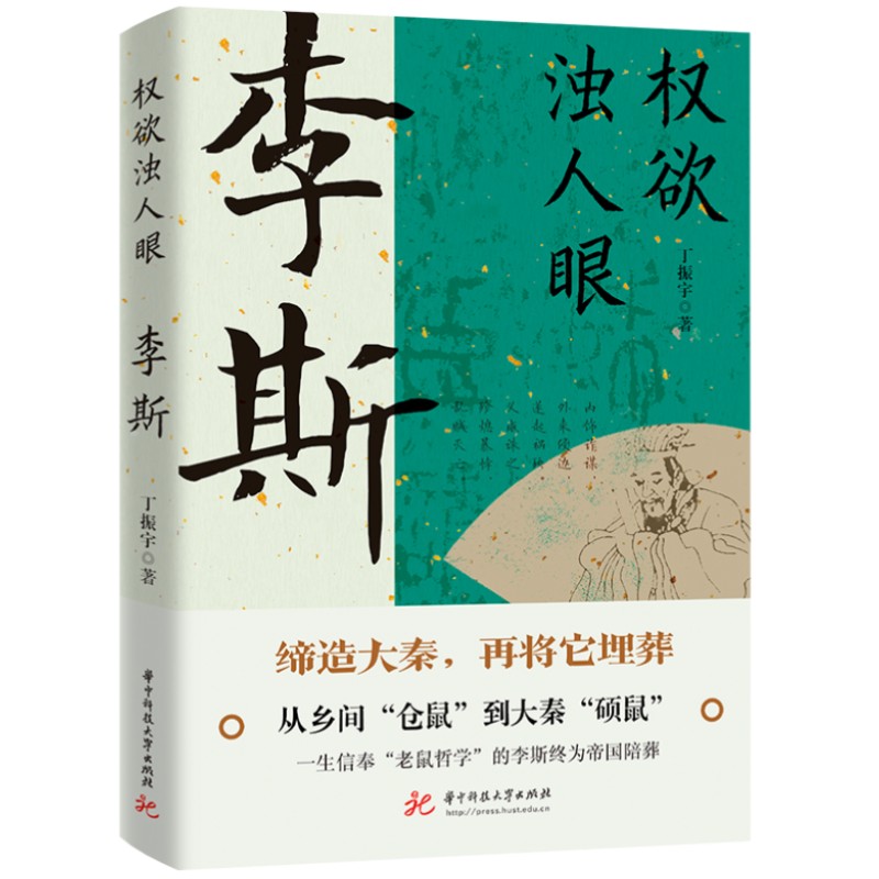 李斯：权欲浊人眼（大秦帝国的设计师和掘墓人 平台决定高度 格局 - 实物图