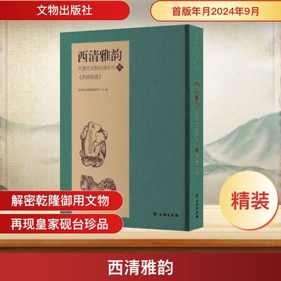 西清雅韵 天津市文物交流中心藏《西清砚谱》 文物出版社 天津市文物交流中心 编 文物/考古