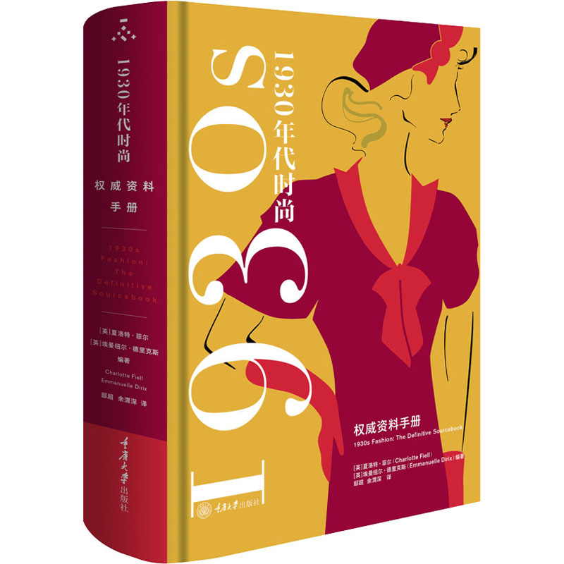 1930年代时尚 权威资料手册 重庆大学出版社 (英)夏洛特·菲尔,(英)埃曼纽尔·德里克斯 编 邸超,余渭深 译