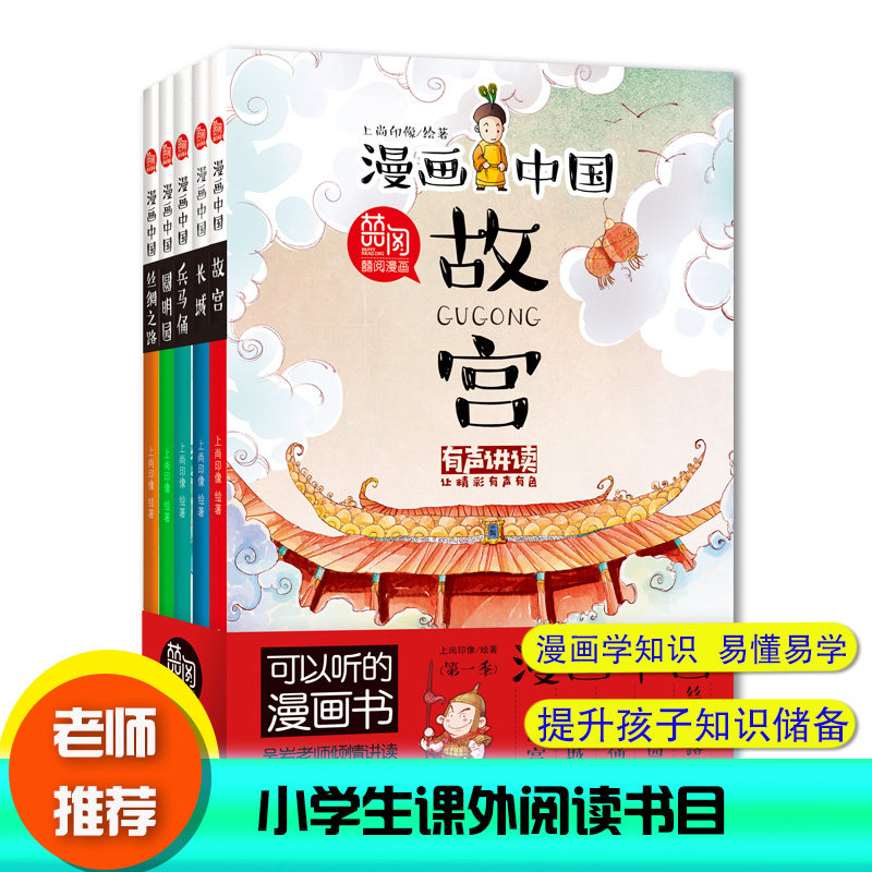漫画中国第一季（故宫+兵马俑+圆明园+长城+丝绸之路）共5册 北方妇女儿童出版社 上尚印像 著作 等 漫画书籍