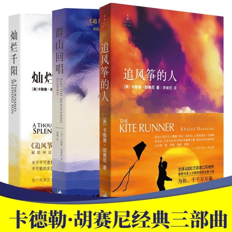 追风筝的人+灿烂千阳+群山回唱 卡勒德·胡赛尼作品集三部曲全3册K