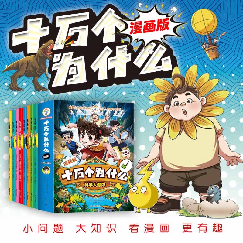 科学大爆炸(全8册) 少年儿童出版社 蓝灯童画 绘 著 《十万个为什么漫画版》编写组 编写 编 漫画书籍