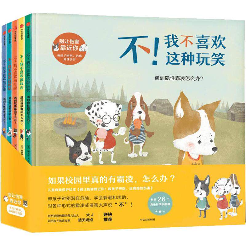 别让伤害靠近你 教孩子辨别、远离隐伤害(5册)阿曼达·F.多林,梅丽莎·希金斯中信出版社/教材/教辅//教材/大学教材
