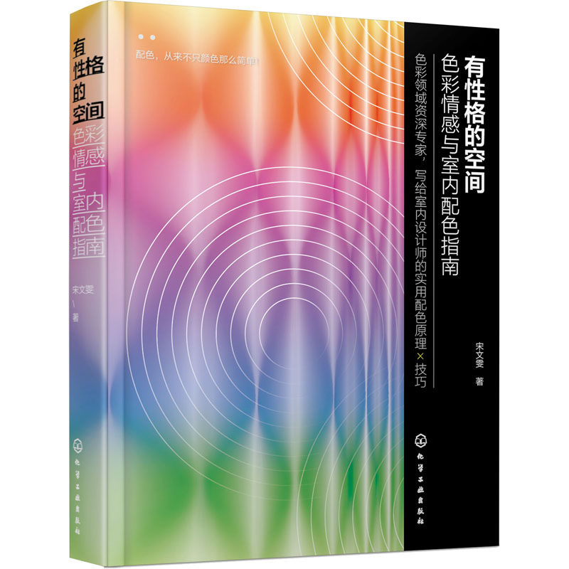有性格的空间 色彩情感与室内配色指南 化学工业出版社 宋文雯 著