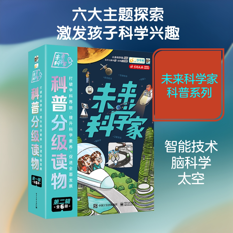 未来科学家科普分级读物(第二辑)(全6册) 电子工业出版社 小多科学馆 编 石子儿童书 绘 科普百科