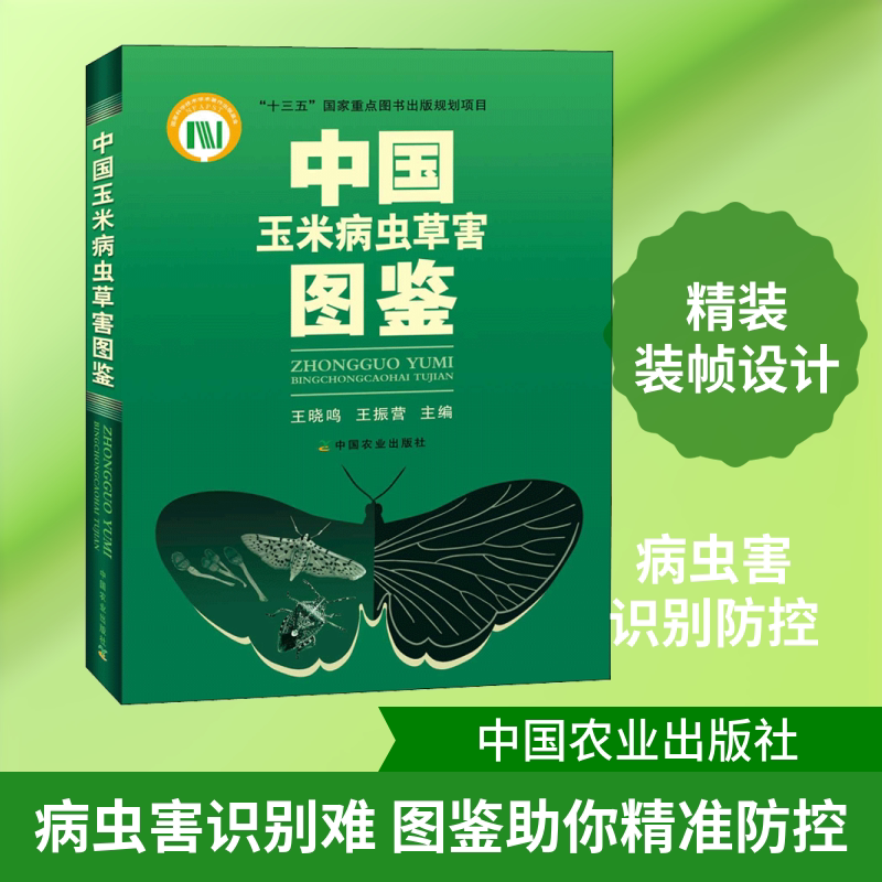 中国玉米病虫草害图鉴 中国农业出版社 王晓鸣,王振营 编 农业基础科学