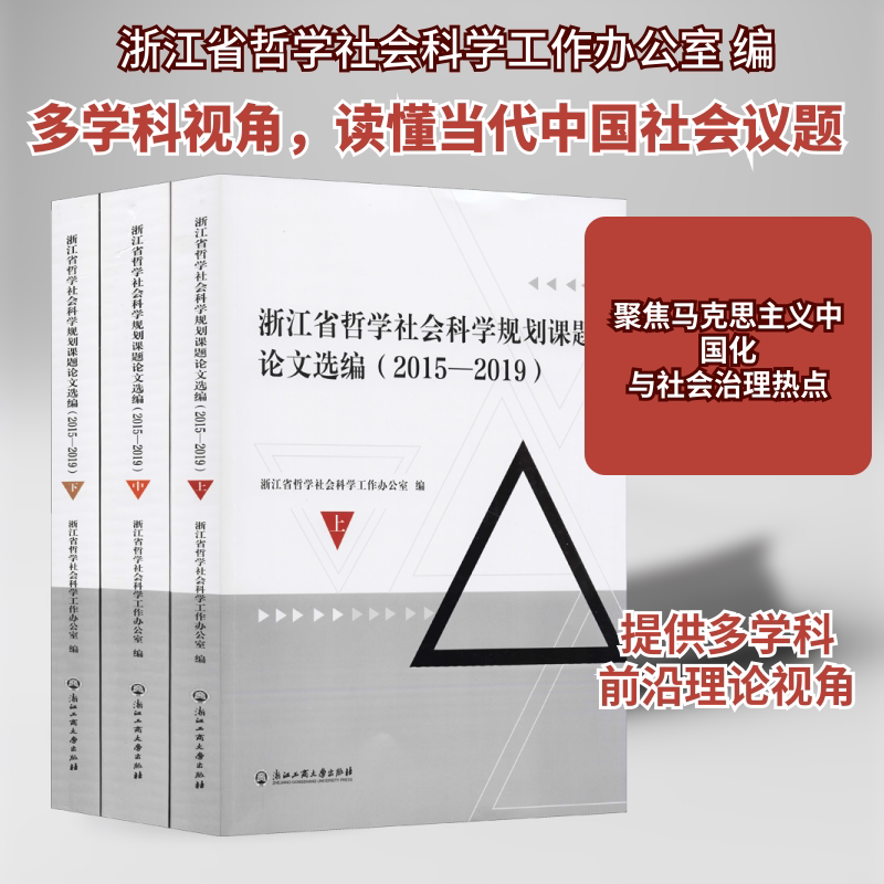 浙江省哲学社会科学规划课题论文选编(2015-2019)(全3册) 浙江工商大学出版社