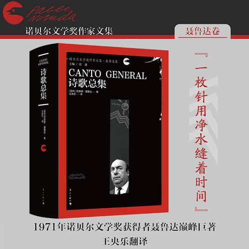 诗歌总集智利］巴勃罗·聂鲁达 著 王央乐  译 译人民武警出版社外国诗歌
