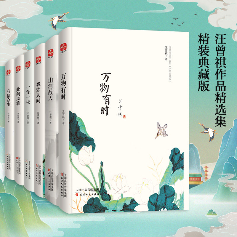 汪曾祺纪念文集(水墨珍藏版)(全6册) 天津人民出版社 汪曾祺 著