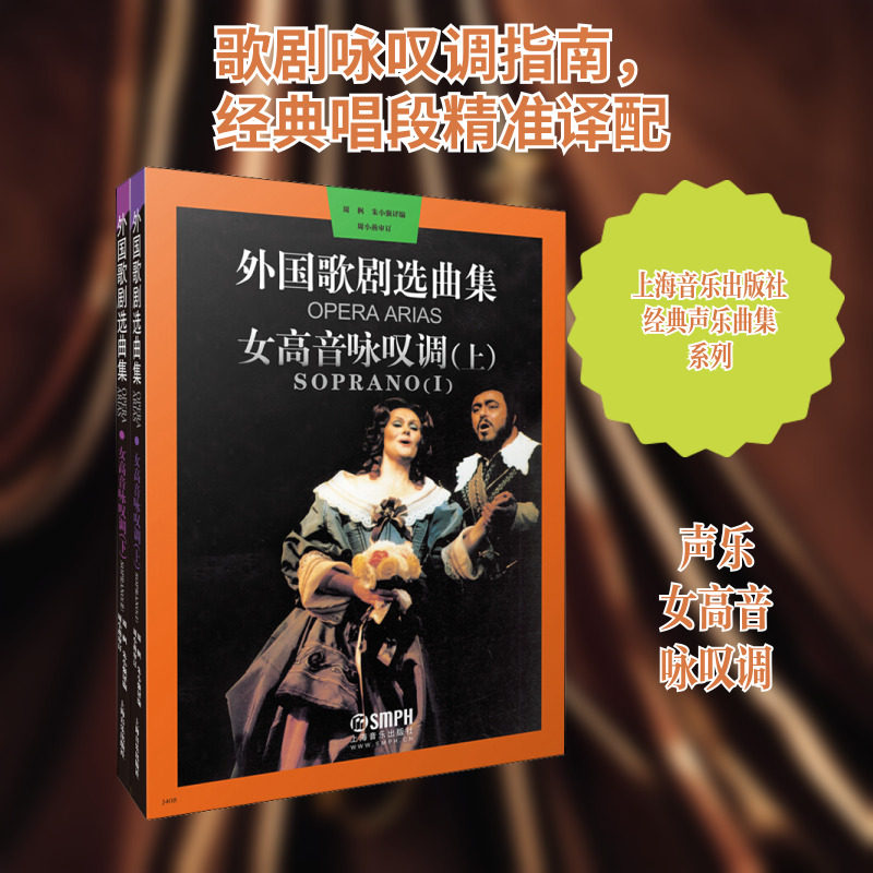 外国歌剧选曲集 女高音咏叹调(全2册) 上海音乐出版社 周枫,朱小强 编 音乐（新）