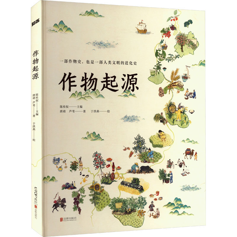 作物起源 北京联合出版公司 唐靖,芦苇 著 陈桂权 编 于洪燕 绘 一部《作物起源》，也是一部人类文明的进化史