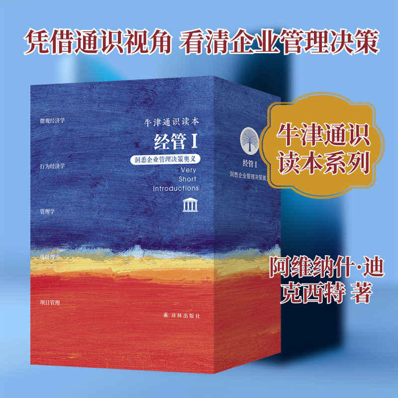 牛津通识读本.经管I(全5册) 译林出版社 (印)阿维纳什·迪克西特 著 著 陆赟 译 译 洞悉企业管理决策奥义