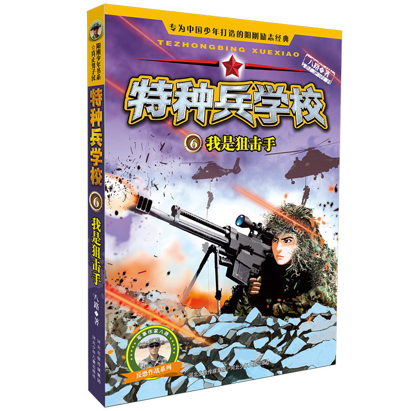 我是狙击手6/特种兵学校/八路著 河北少年儿童出版社 八路 著 专为勇敢者打造的阳刚少年励志经典少年版“真正男子汉”
