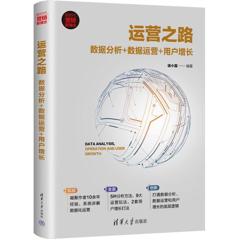 运营之路 数据分析+数据运营+用户增长徐小磊清华大学出版社管理/广告营销