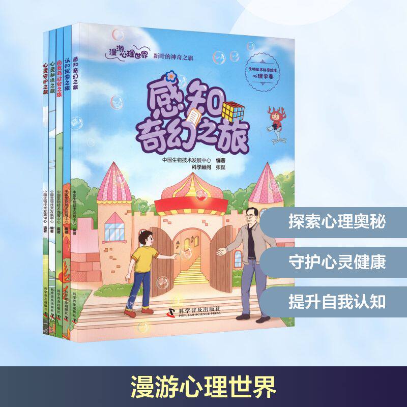 漫游心理世界新叶的神奇之旅心灵秘境之旅 科学普及出版社 中国生物技术发展中心 编著 编