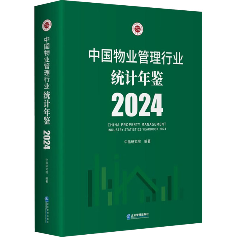 中国物业管理行业统计年鉴 2024 企业管理出版社 中指研究院 编 管理学理论/MBA