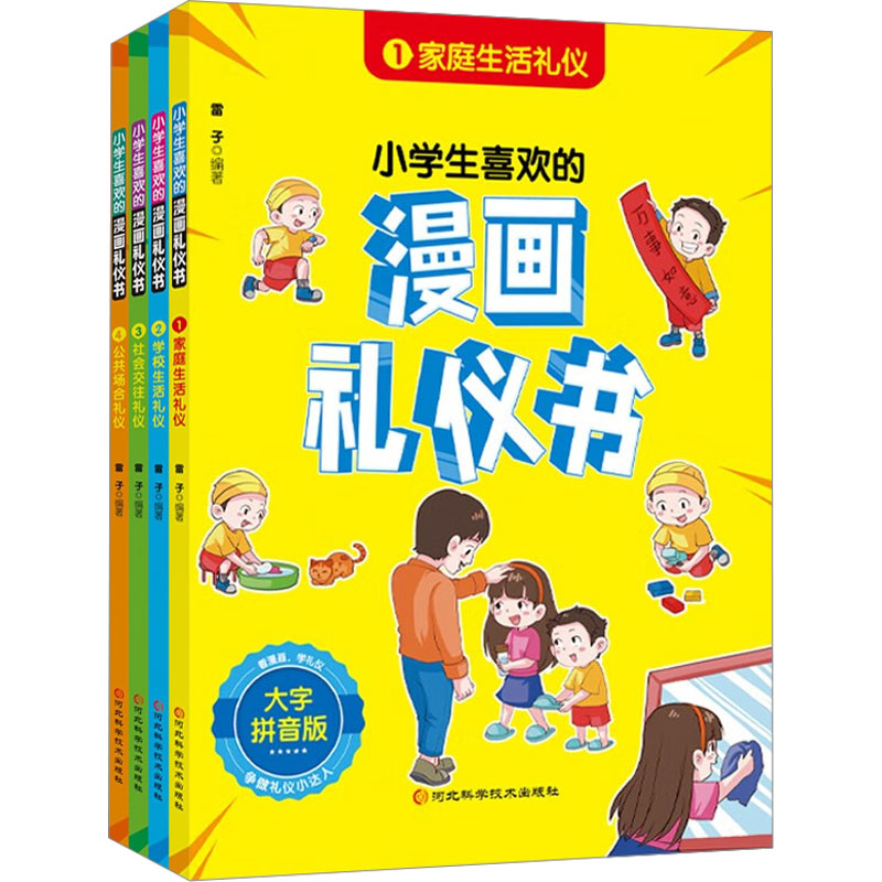 小学生喜欢的漫画礼仪书 大字拼音版(1-4) 河北科学技术出版社 雷子 编 漫画书籍