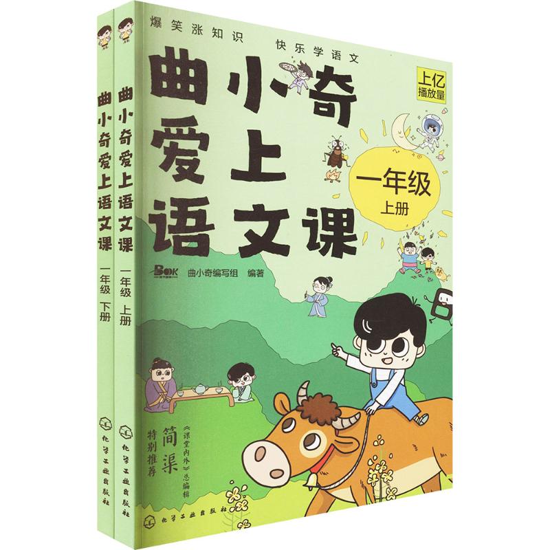 曲小奇爱上语文课 一年级(上、下册) 化学工业出版社 曲小奇编写组 编著 编