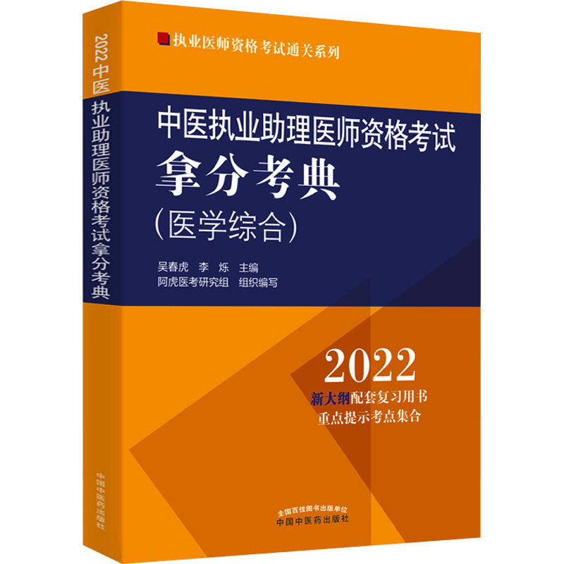 中医执业助理医师资格考试拿分考典 2022 中国中医药出版社 吴春虎,李烁 编 卫生资格考试