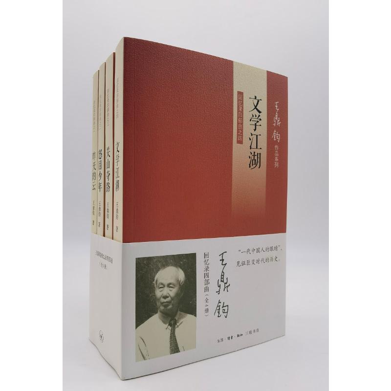 王鼎钧回忆录四部曲（套装全4册） 生活·读书·新知三联书店 王鼎钧 著 中国古代随笔