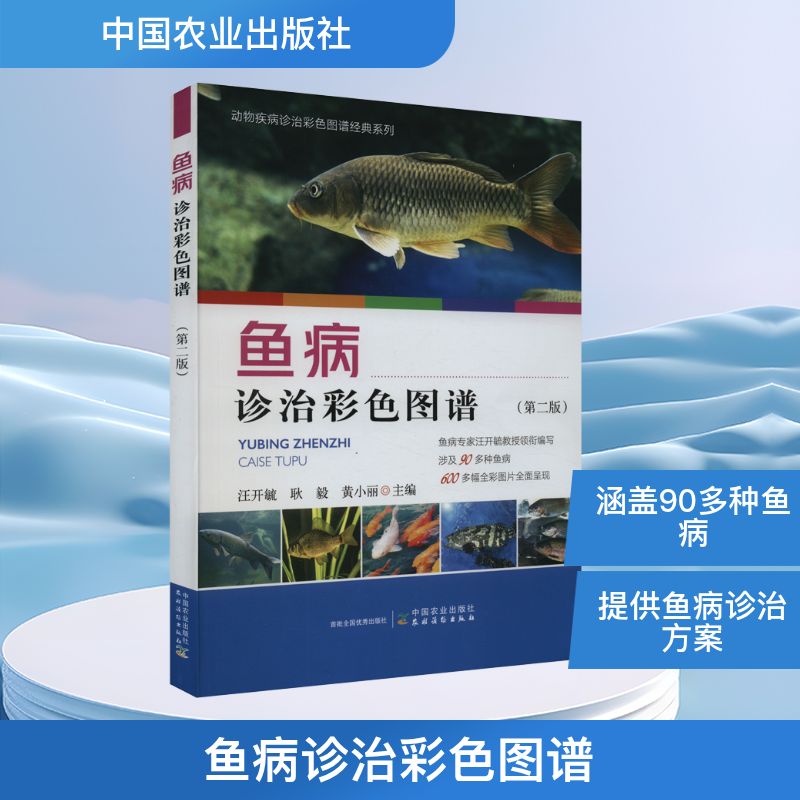 鱼病诊治彩色图谱(第2版) 中国农业出版社 汪开毓,耿毅,黄小丽 编 畜牧/养殖