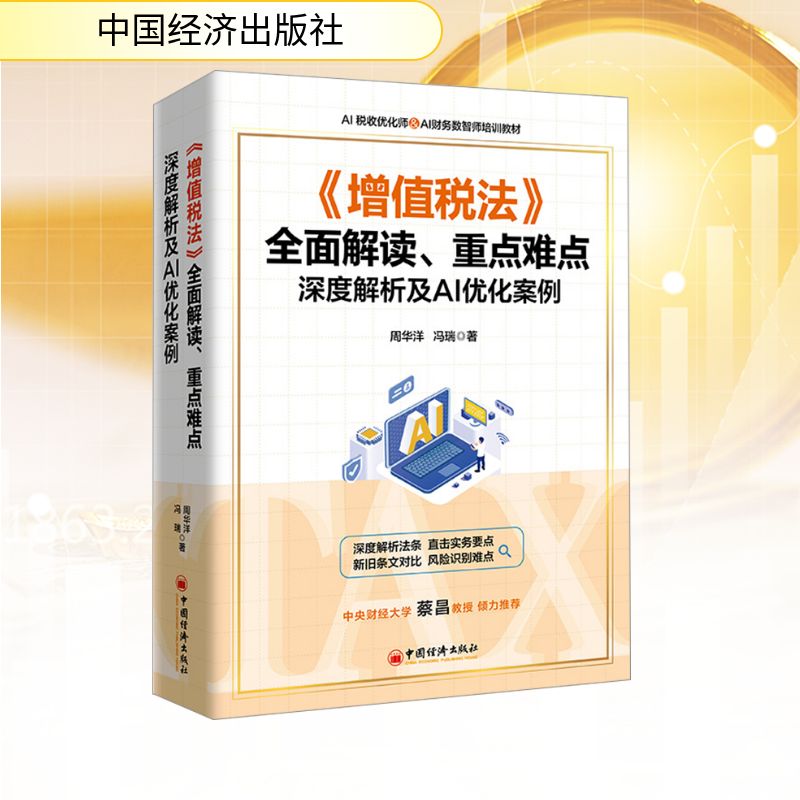 《增值税法》全面解读、重点难点深度解析及AI优化案例 中国经济出版社 周华洋,冯瑞 著 财政/货币/税收