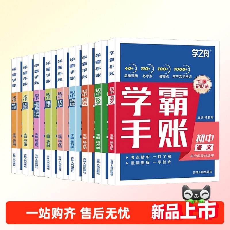 学之舟初中学霸手账数学语文英语物理生物历史政治地理初一二三思维导图红膜记忆法七八九年级中考复习知识学霸笔记张雪资峰料2025图片