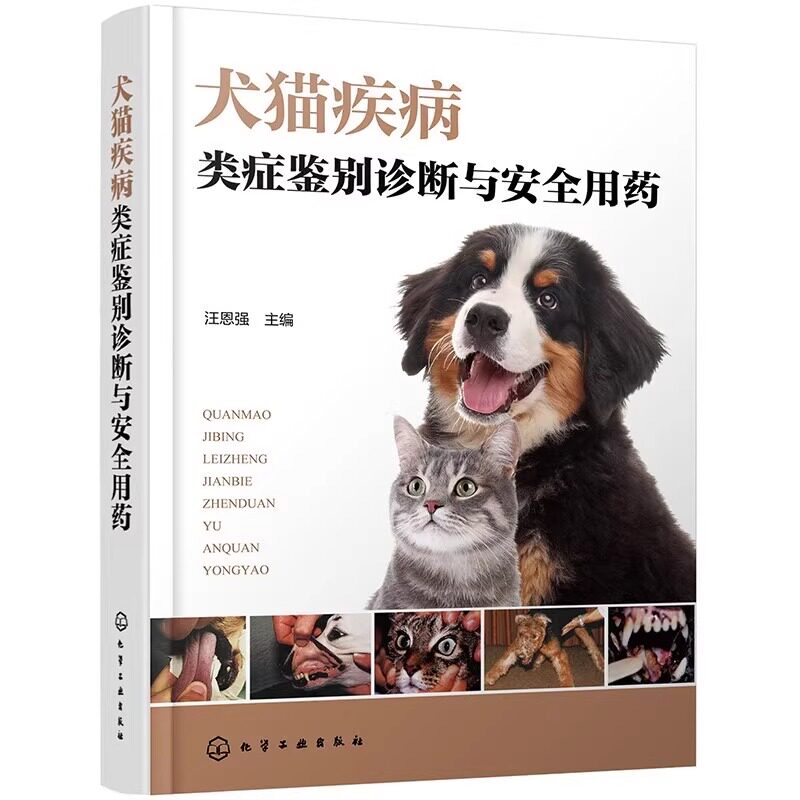 犬猫疾病类症鉴别诊断与安全用药 化学工业出版社 汪恩强 编 图文并茂犬猫病防治及类似疾病鉴别的综合工具书 畜牧/养殖