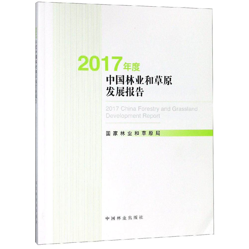 2017年度中国林业和草原发展报告(附光盘) 中国林业出版社 国家林业和草原局 著 其它科学技术