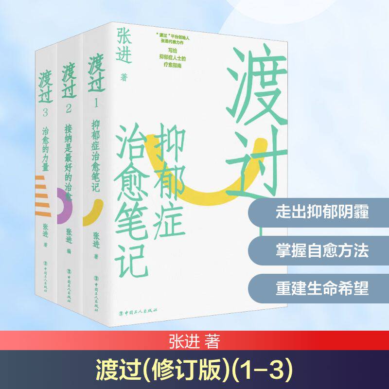 渡过(修订版)(1-3) 中国工人出版社 张进 著 心理学