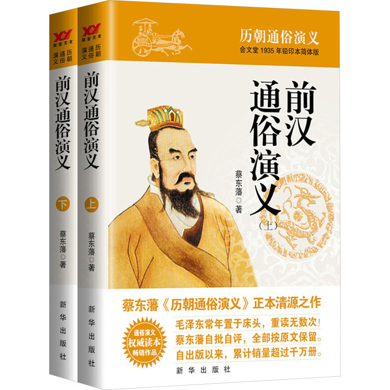 前汉通俗演义 会文堂1935年铅印本简体版(全2册) 新华出版社 蔡东藩 著 中国古诗词