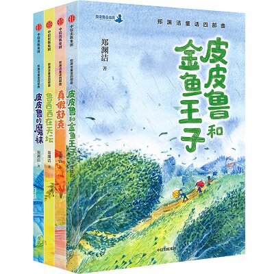 正版童书 郑渊洁童话四部曲 套装4册 皮皮鲁的魔袜 皮皮兽和金鱼K