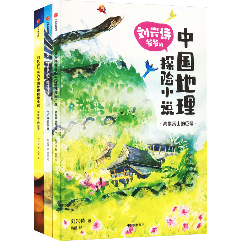 刘兴诗爷爷的中国地理探险小说(全3册) 中信出版社 刘兴诗 著 高星 绘 科普百科