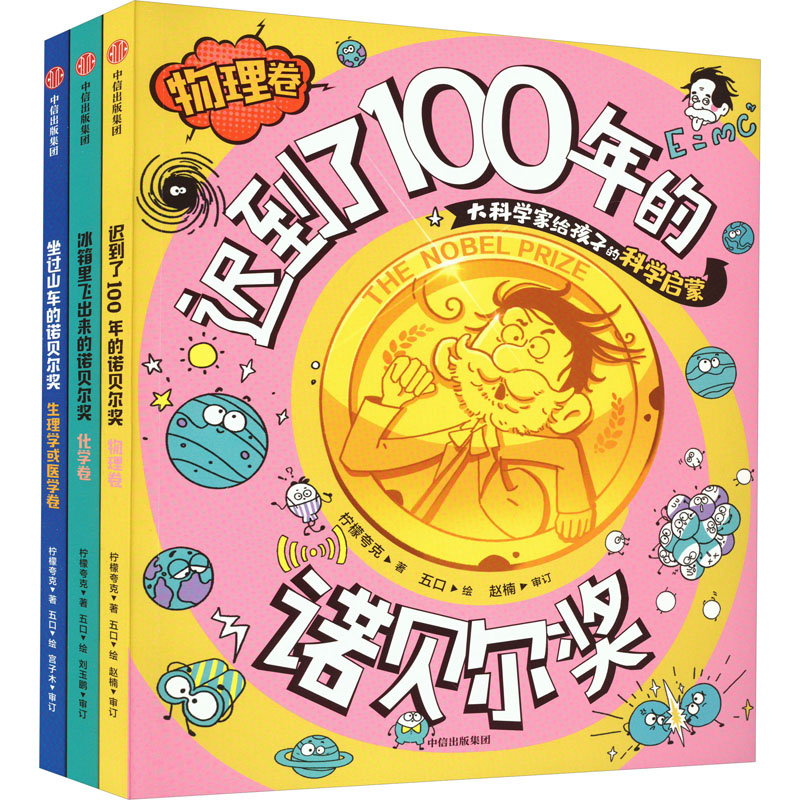 冰箱里飞出来的诺贝尔奖 大科学家给孩子的科学启蒙 套装(全3册) 中信出版社 柠檬夸克 著 五口 绘 科普百科