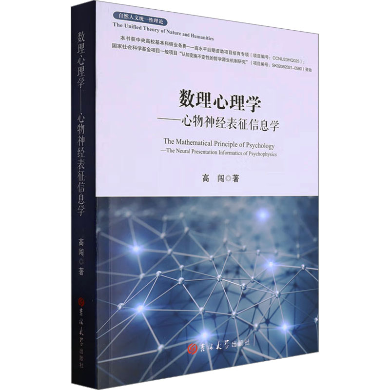 数理心理学——心物神经表征信息学 吉林大学出版社 高闯 著 心理学