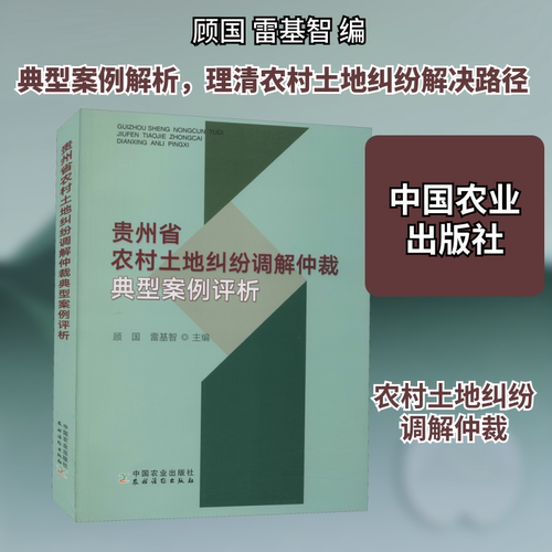 贵州省农村土地纠纷调解仲裁典型案例评析
