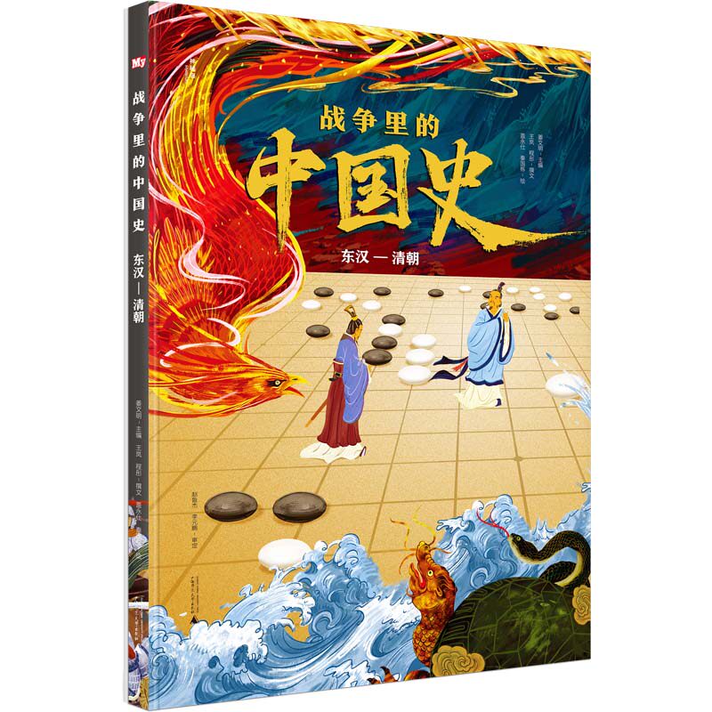 战争里的中国史 东汉-清朝 广西师范大学出版社 姜文明 编 盖永仕,秦国栋 绘 绘本/图画书/少儿动漫书