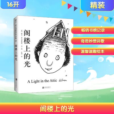 (2018版)阁楼上的光 北京联合出版公司 (美)谢尔·希尔弗斯坦(Shel Silverstein) 著 叶硕 译