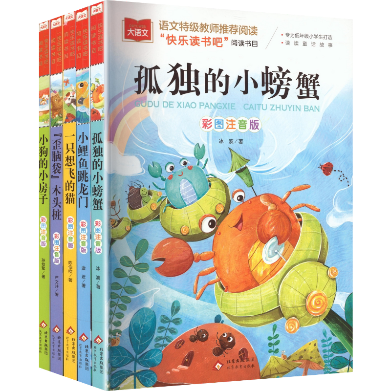 大语文2年级上册 螃蟹+鲤鱼+想飞的猫+小狗+歪脑袋 彩图注音版(全5册) 北京教育出版社 冰波 著 刘敬余 编