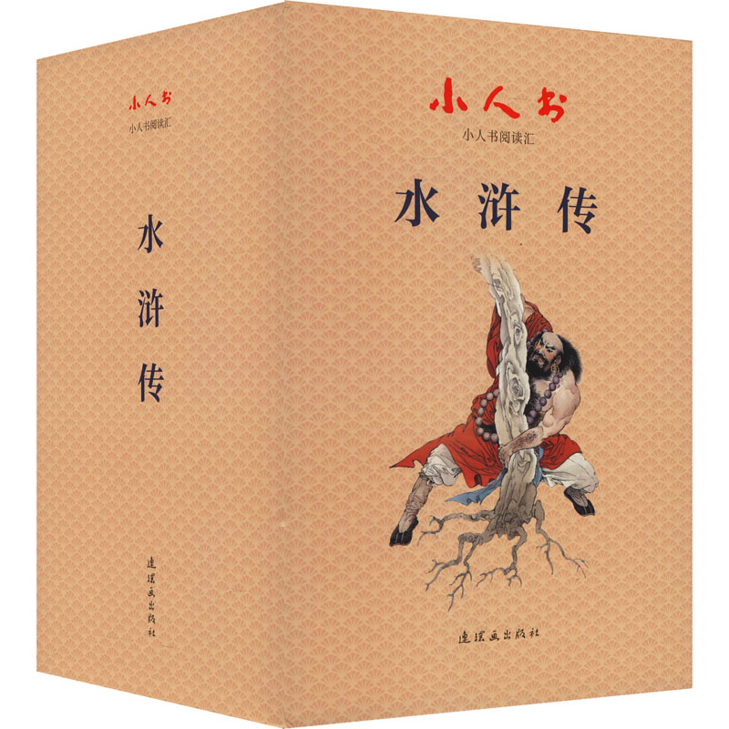 小人书阅读汇 水浒传(全30册) 连环画出版社 [明]施耐庵 著 白宇 等 编 周申 等 绘 绘画（新）