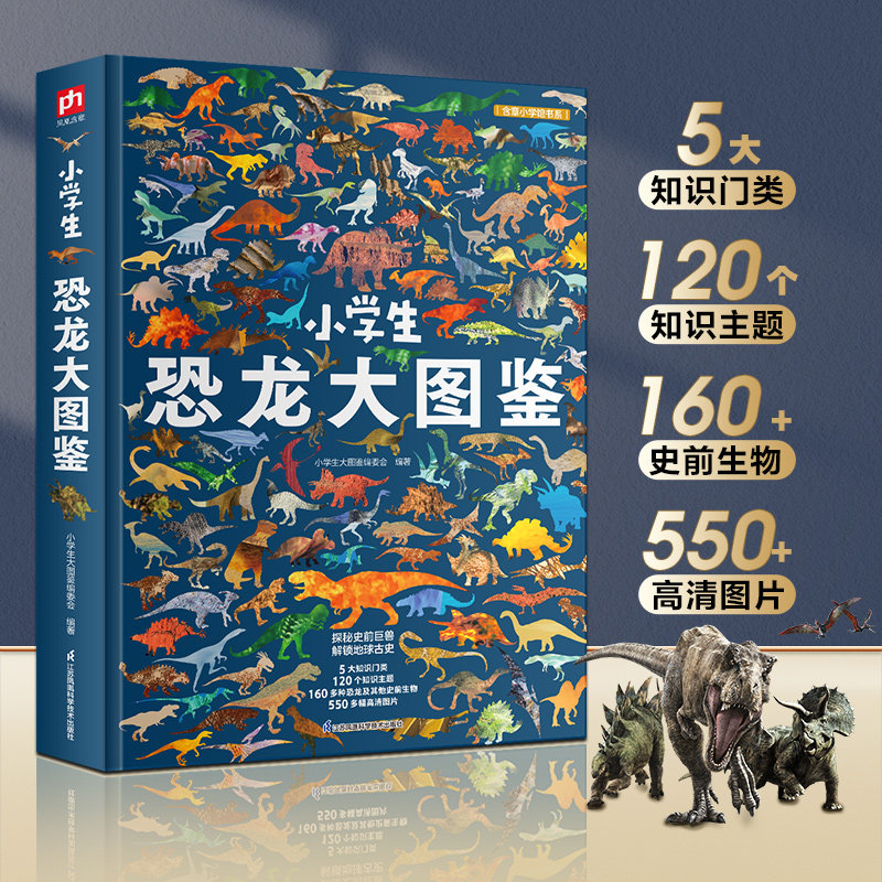 小学生恐龙大图鉴 江苏凤凰科学技术出版社 小学生大图鉴编委会 编 科普百科