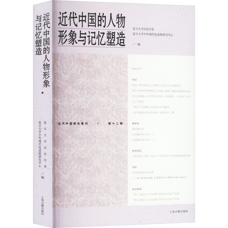 近代中国的人物形象与记忆塑造 上海古籍出版社 复旦大学历史学系,复旦大学中外现代化进程研究中心 编 史学理论