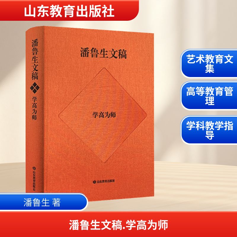 潘鲁生文稿 学高为师 山东教育出版社 潘鲁生 著