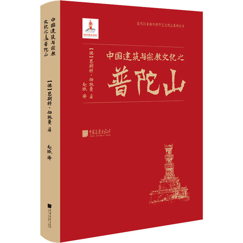 中国建筑与宗教文化之普陀山 中国画报出版社 (德)恩斯特·伯施曼 著 赵珉 译