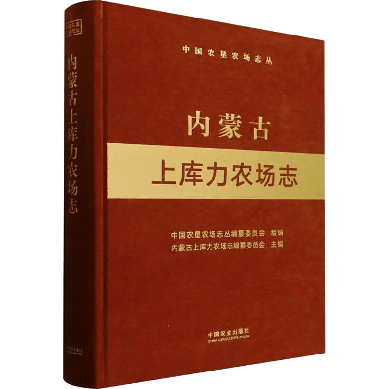 内蒙古上库力农场志(中国农垦农场志丛) 中国农业出版社 中国农垦农场志丛编纂委员会,内蒙古上库力农场志编纂委员会 编
