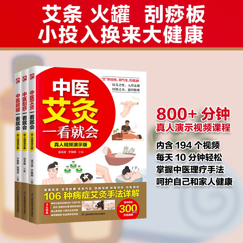 跟视频零基础学中医:艾灸+刮痧+拔罐一看就会(全3册)温玉波 于雅婷江苏凤凰科学技术出版社中医养生