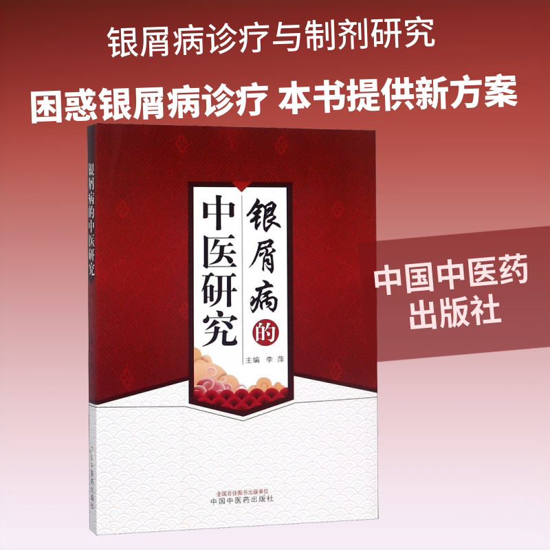 银屑病的中医研究 中国中医药出版社 李萍 编 中医