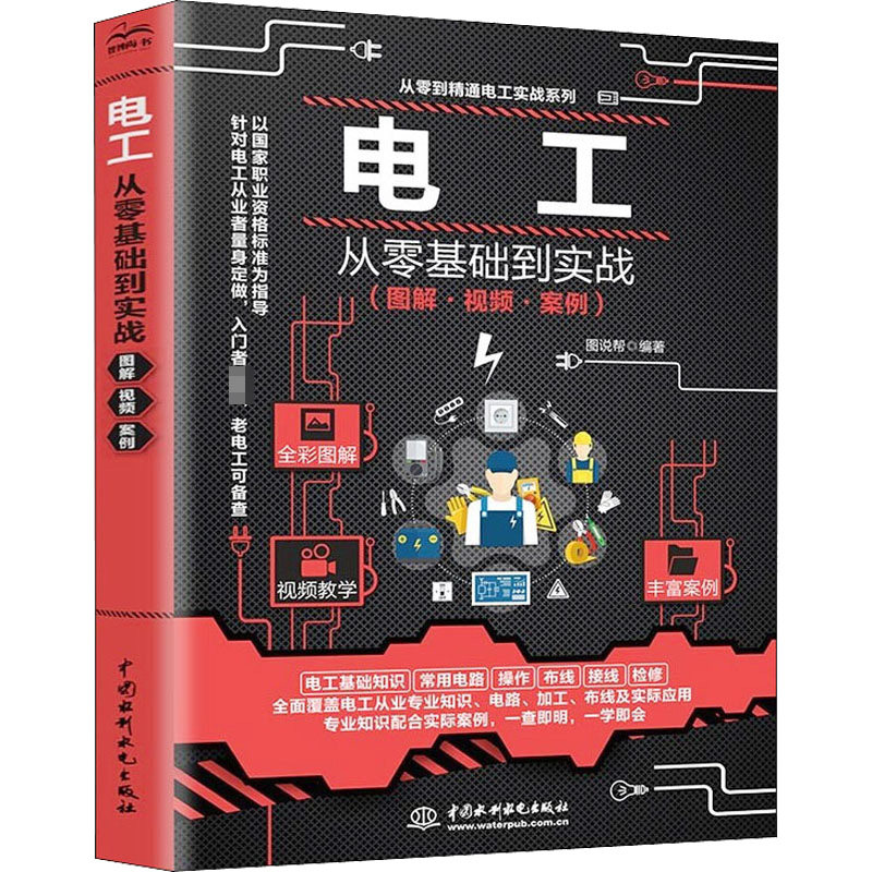 电工从零基础到实战(图解·视频·案例)图说帮 编中国水利水电出版社电子/通信（新）