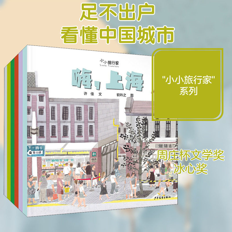 "小小旅行家"原创人文地理绘本 第1辑(全6册) 少年儿童出版社 许佳,钦吟 等 著 让孩子足不出户知天下